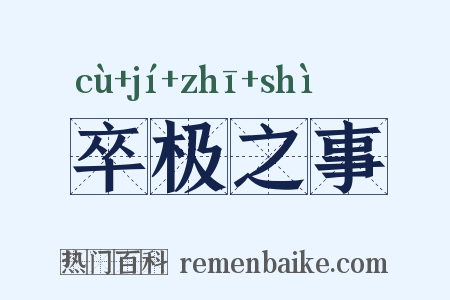 卒极之事是什么意思的图片